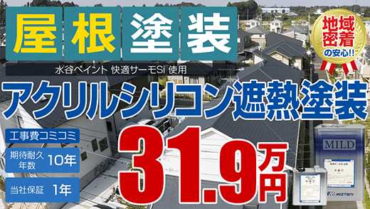 屋根塗装 アクリルシリコン遮熱塗装（快適サーモSi） 31.9万円