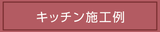 キッチン施工例