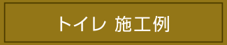 トイレ施工例