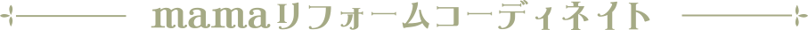 mamaリフォームコーディネイト