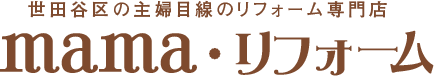 mamaリフォーム