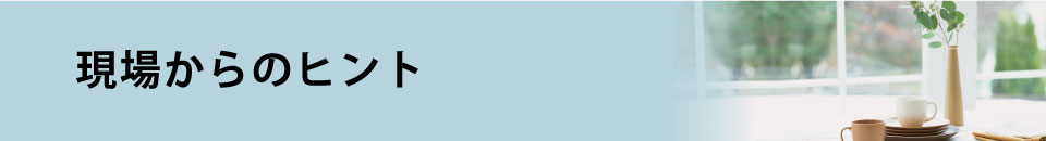 現場からのヒント