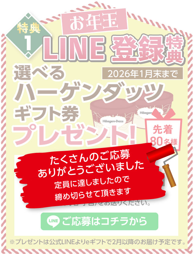 選べるハーゲンダッツギフト券プレゼント