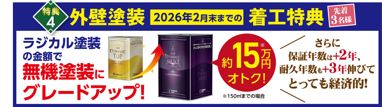 ラジカル塗装の金額で無機塗装にグレードアップ!