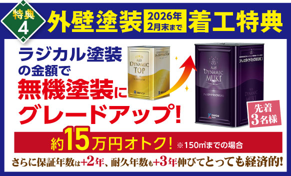 ラジカル塗装の金額で無機塗装にグレードアップ!