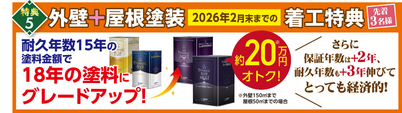 耐久年数15年の塗料金額で18年の塗料にグレードアップ!