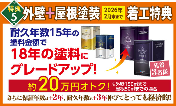 耐久年数15年の塗料金額で18年の塗料にグレードアップ!