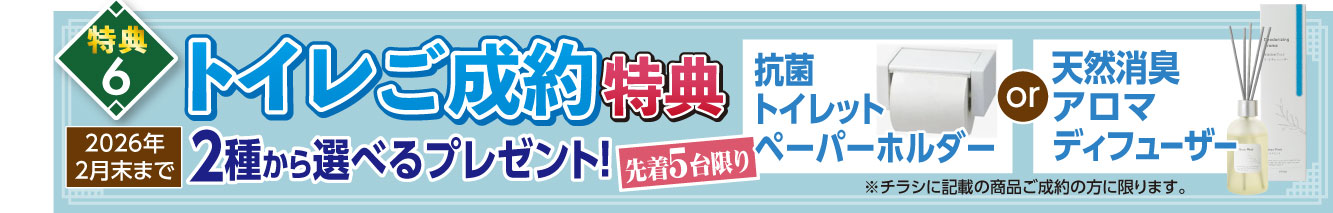トイレご成約特典