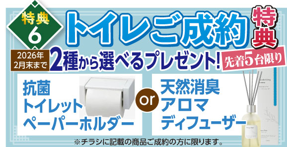 トイレご成約特典