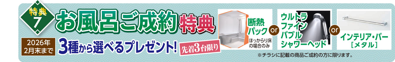 お風呂ご成約特典