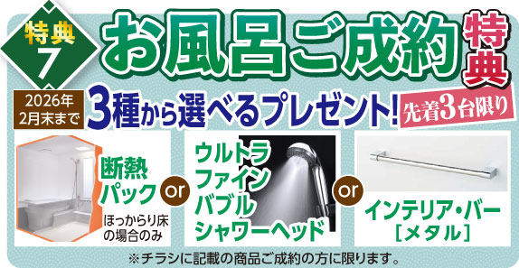 お風呂ご成約特典