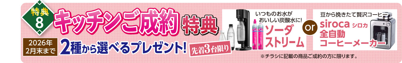 キッチンご成約特典