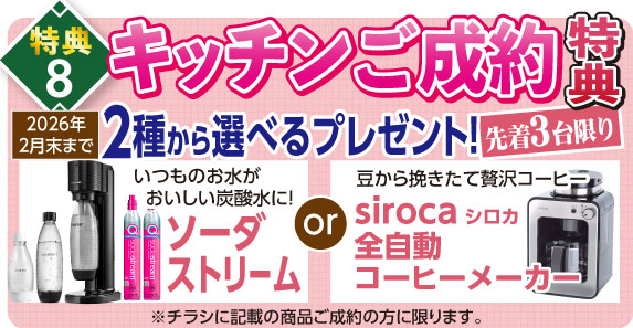 キッチンご成約特典