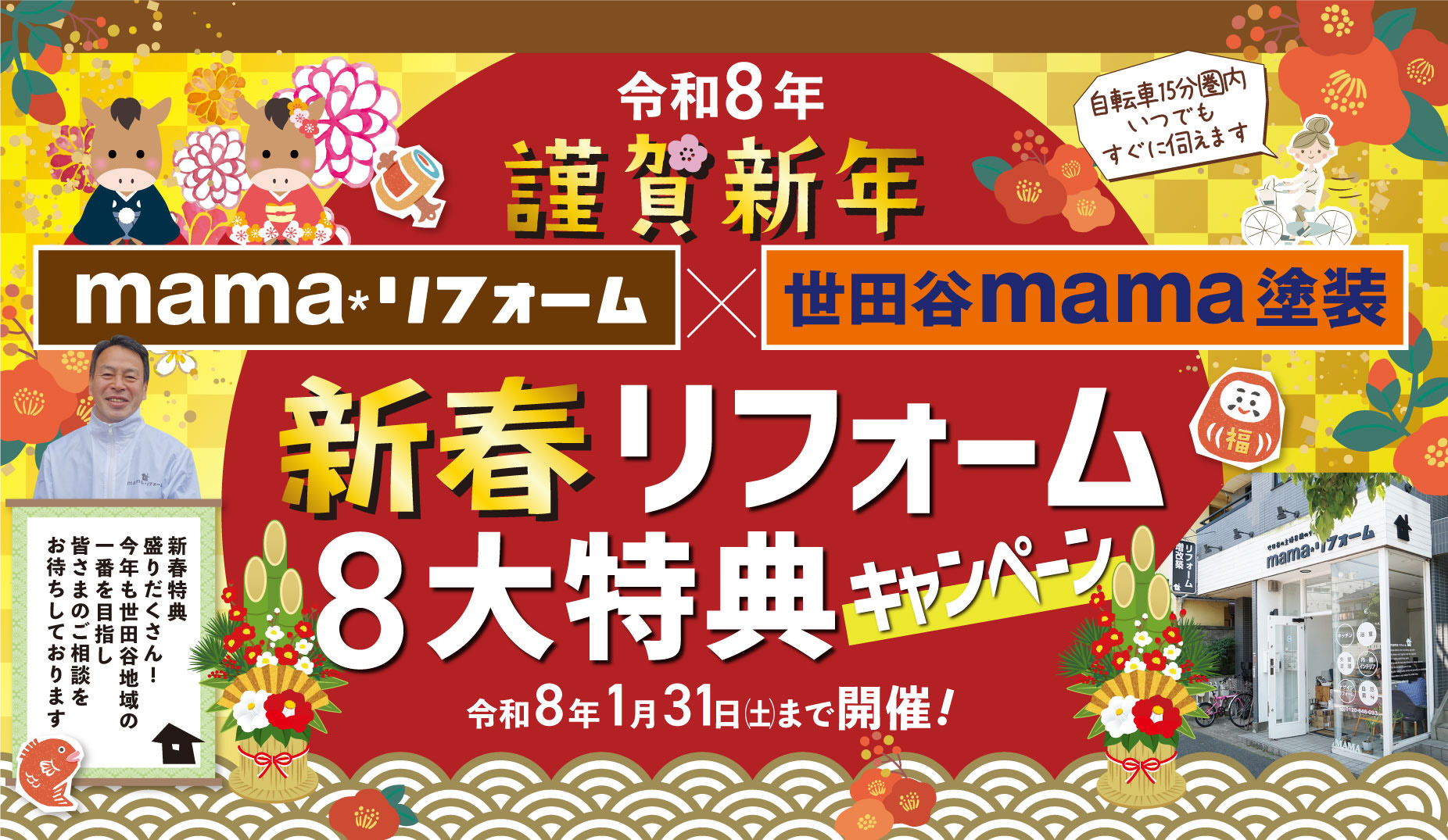 新春リフォーム8大特典キャンペーン