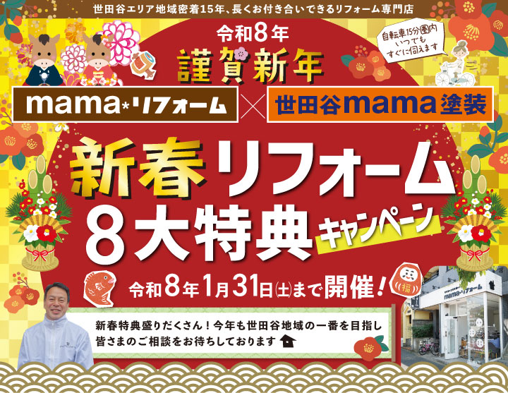 新春リフォーム8大特典キャンペーン