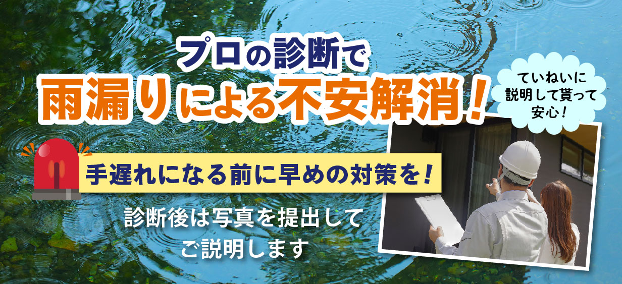 プロの診断で雨漏りによる不安解消！