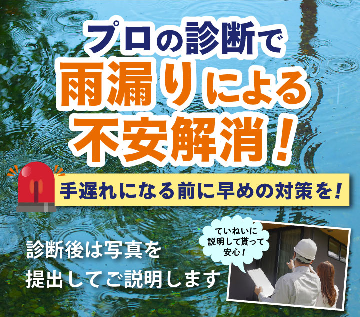 プロの診断で雨漏りによる不安解消！