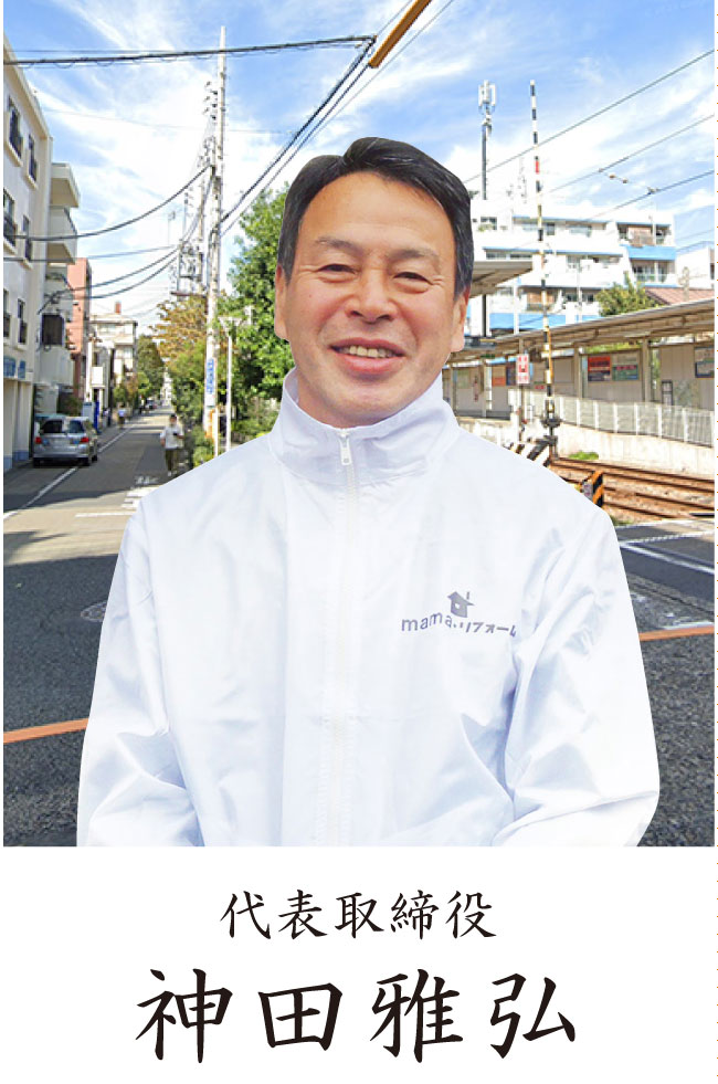 代表取締役 神田雅弘