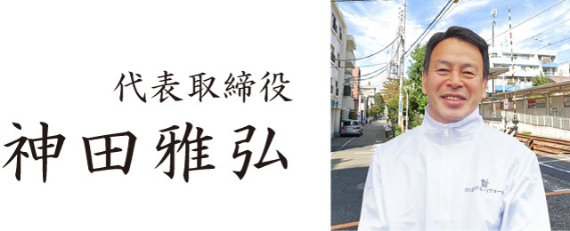 代表取締役 神田雅弘