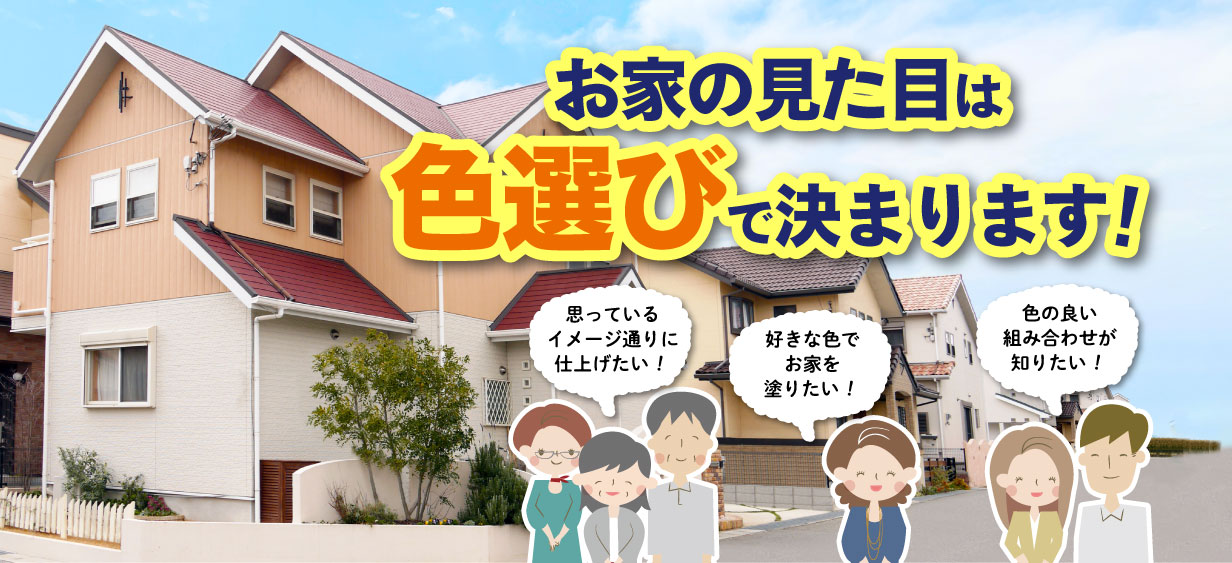 お家の見た目は色選びで決まります！