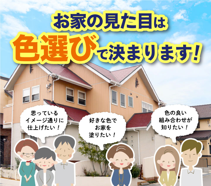 お家の見た目は色選びで決まります！