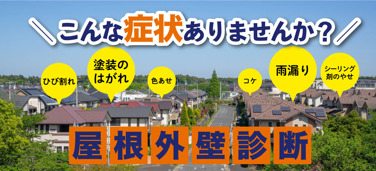 こんな症状ありませんか？屋根外壁診断