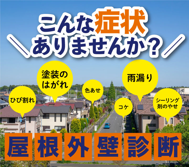 こんな症状ありませんか？屋根外壁診断