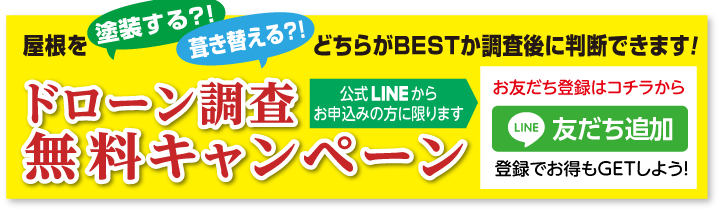 ドローン調査無料キャンペーン