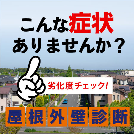 外壁･屋根診断