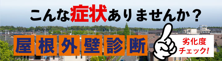外壁･屋根診断