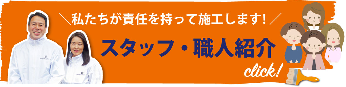 スタッフ・職人紹介