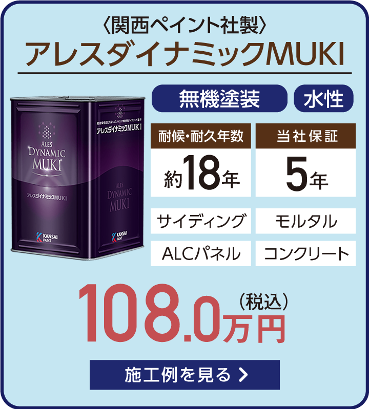アレスダイナミックMUKI