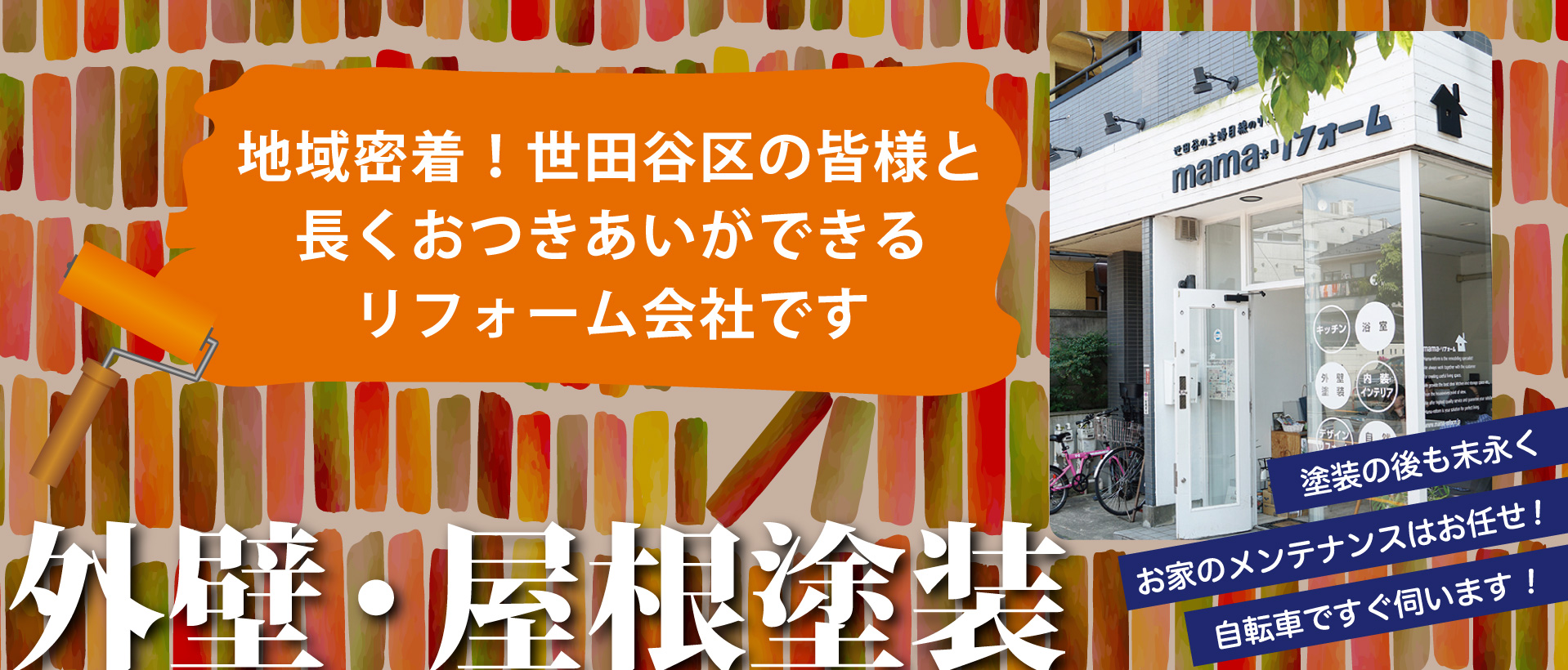 外壁・屋根塗装　世田谷mama塗装