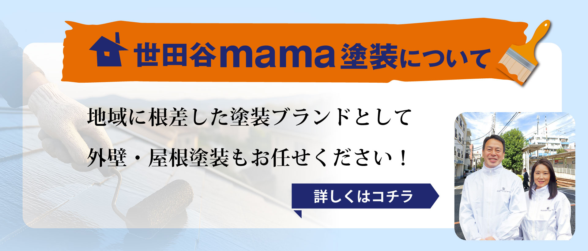 世田谷mama塗装について
