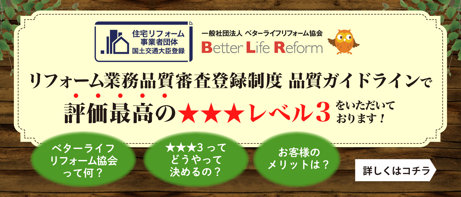 mamaリフォームはリフォーム業務品質審査登録制度の品質で最高レベル3★★★の評価をいただいております