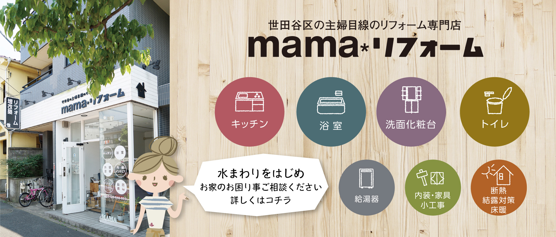 mamaリフォーム