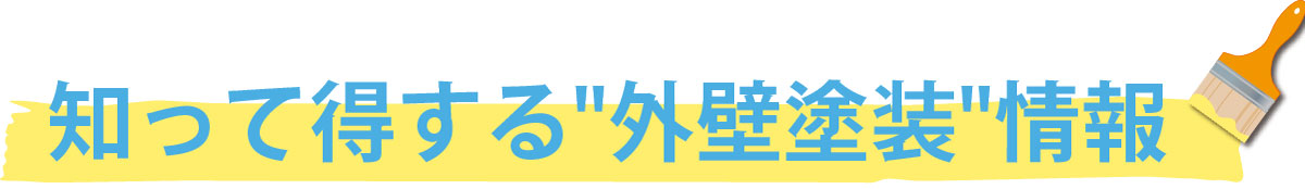 知って得する外壁塗装情報
