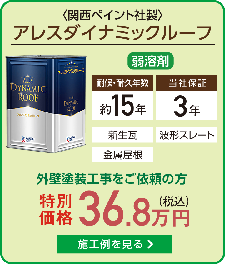 アレスダイナミックルーフ