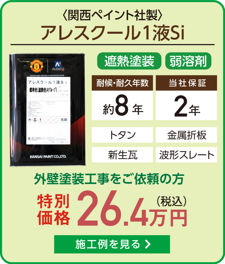 アレスクール１液Si