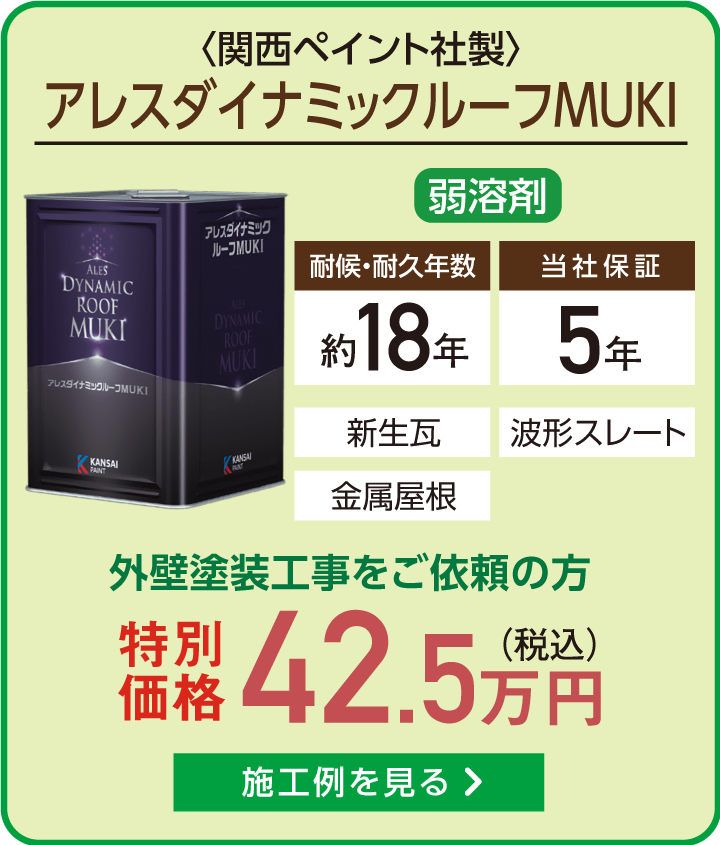 アレスダイナミックルーフMUKI