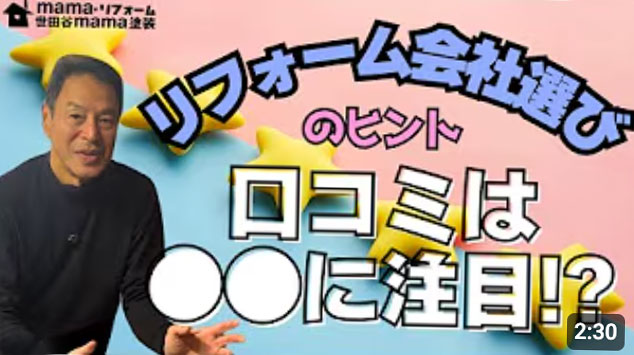 リフォーム会社選びで失敗しない口コミの見方