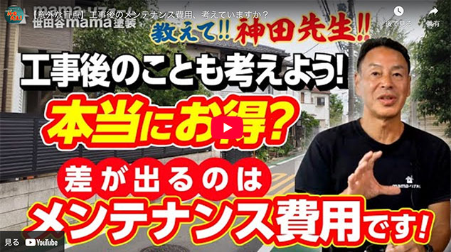 【意外な盲点】工事後のメンテナンス費用、考えていますか？
